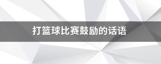 篮球训练鼓励语言的话语